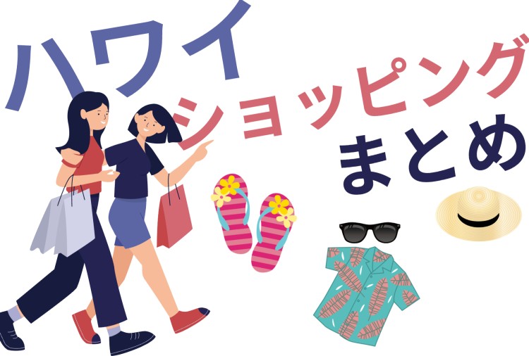 ハワイのショッピング！